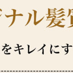 美容師専用サイト『お客様を美髪にする裏側』