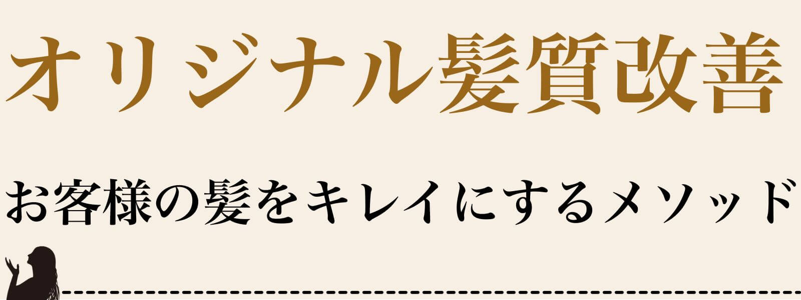 美容師専用サイト『お客様を美髪にする裏側』